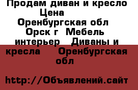 Продам диван и кресло › Цена ­ 1 500 - Оренбургская обл., Орск г. Мебель, интерьер » Диваны и кресла   . Оренбургская обл.